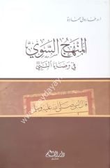 el Menhacüs sevi fi vesayan Nebi / المنهج السوي في وصايا النبي