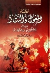 Devletü'l-moğol ve't-tatar / دولة المغول و التتار