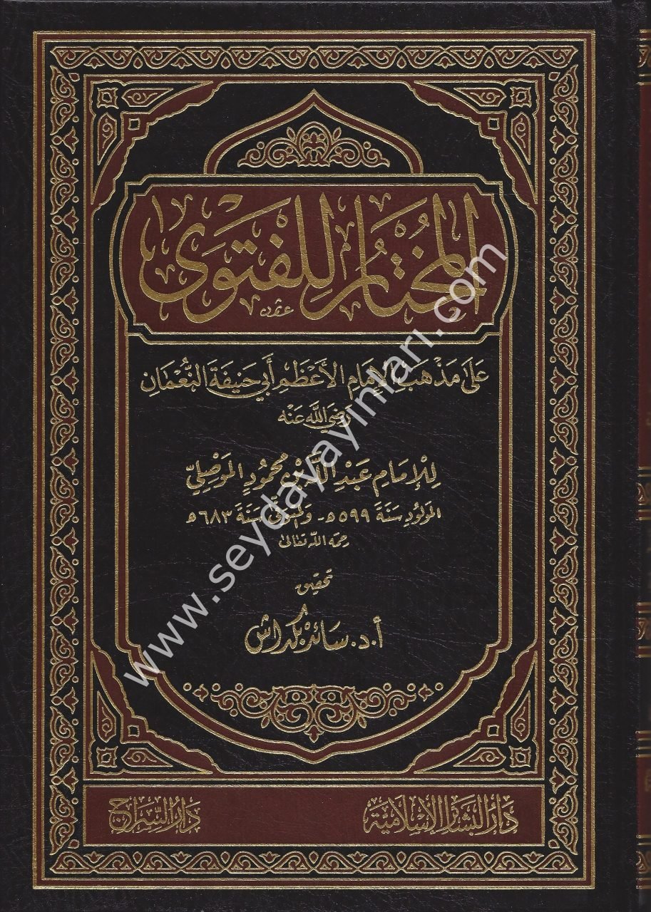 El Muhtar lil Fetva ala Mezhebil İmamil Azam Ebi Hanife En Numan / المختار للفتوى على مذهب الإمام الأعظم أبي حنيفة النعمان