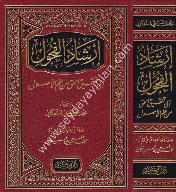 İrşadül Fuhul ila Tahkikil Hak min İlmil Usul / إرشاد الفحول