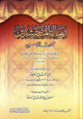 Risaletül Müsterşidin / رسالة المسترشدين