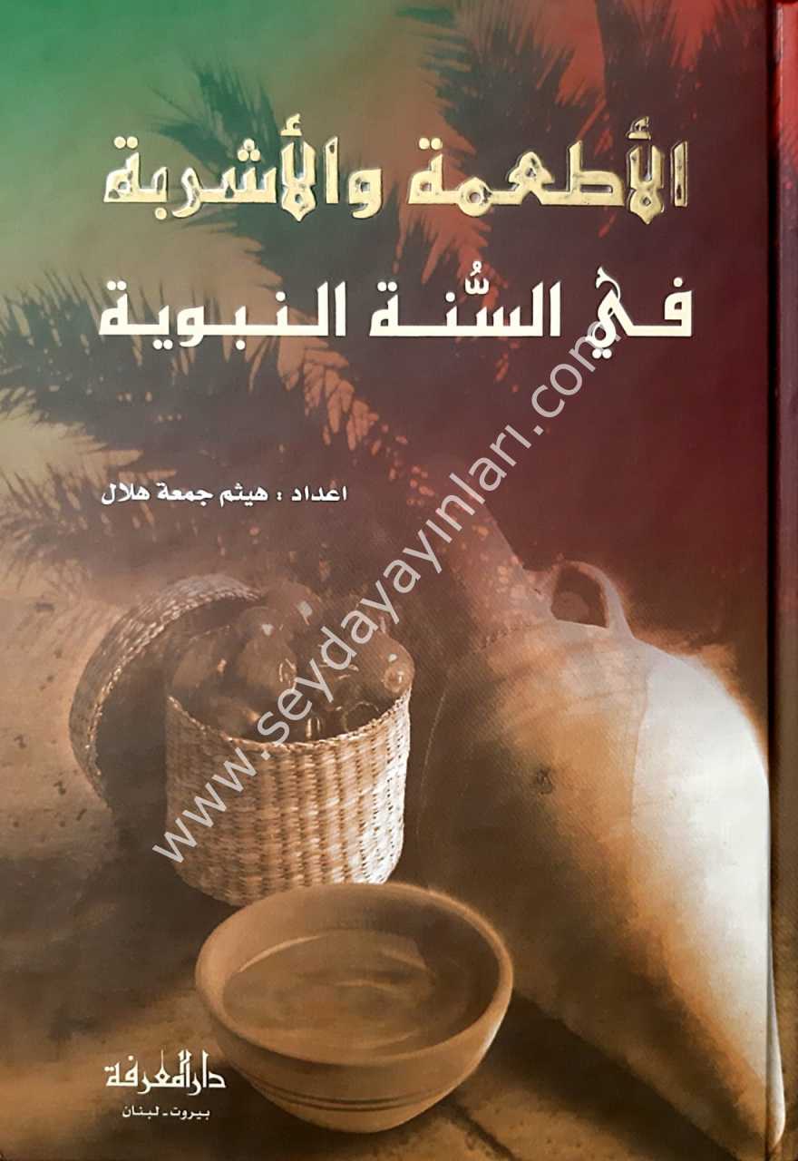 El-etimetu ve'l-eşribet /  الأطعمة والأشربة
