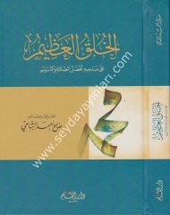 El Halkül-Azim / الخلق العظيم