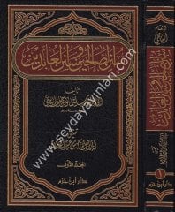 Sünenüs Salihin ve Sünenül Abidin 1/2 سنن الصالحين وسنن العابدين