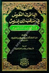 el Yakutün nefis fi mezhebi İbn İdris / الياقوت النفيس في مذهب ابن ادريس