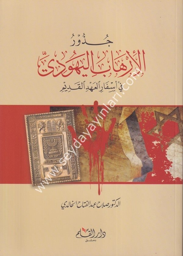 Cüz urül ihabil Yehudi / جذور الإرهاب اليهودي في أسفار العهد القديم