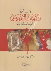 Cüz urül ihabil Yehudi / جذور الإرهاب اليهودي في أسفار العهد القديم