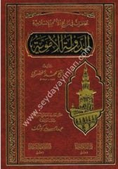 ed Devletül Emeviyye muhadarat fi tarihil ümemil İslamiyye / الدولة الاموية محاضرات في تاريخ الامم الاسلامية