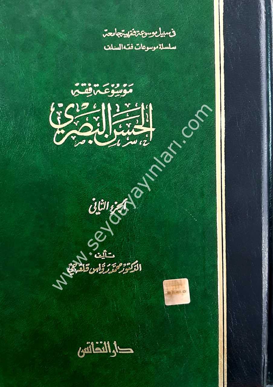 Mevsuatu fıkhi'l-hasan el-basri 1/2 موسوعة فقه الحسن البصري