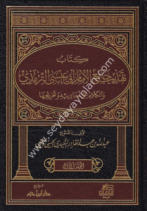Kitab Tehzîb Cami El İmam Ebi İsa Et Tirmizi 1/3 كتاب تهذيب جامع الإمام أبي عيسى الترمذي والكلام على أحاديثه وتخريجها