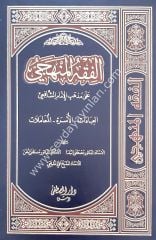 El Fıkhül Menheci ala Mezhebil İmam Eş Şafii 1/3 الفقه المنهجي على مذهب الإمام الشافعي ( رحمه الله )ـ
