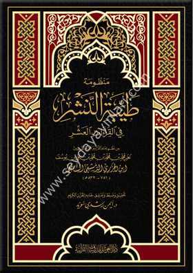 Manzumetü Tayyibetin Neşr fil Kıraatil Aşr /منظومة طيبة النشر في القراءات العشر