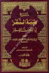Şerhu Tayyibetin Neşr fil Kıraatil Aşr 1/2 شرح طيبة النشر في القراءات العشر