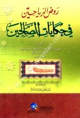 Ravzür Reyyahin fi Hikayatis Salihin / روض الرياحين في حكايات الصالحين