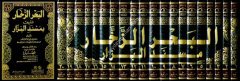 El Bahrüz Zehhar Müsnedül Bezzar 1/20 البحر الزخار المسمى مسند البزار