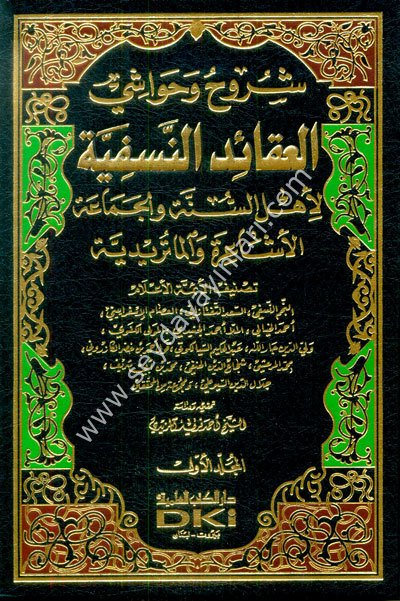 Şuruh ve Havaşil Akaidün Nesefiyye 1/5 شروح وحواشي العقائد النسفية لأهل السنة والجماعة