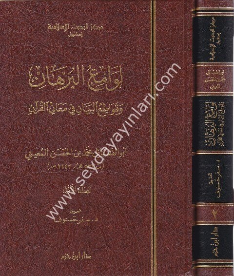 Levamiu El Burhan 1/2 لوامع البرهان و قواطع البيان في معاني القران