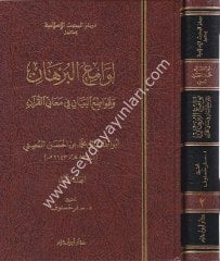 Levamiu El Burhan 1/2 لوامع البرهان و قواطع البيان في معاني القران