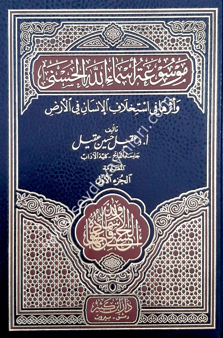 Mevsuatu Esmaillahil Hüsna ve Eseruha fi İstihlafil İnsan fil Arz 1/11 موسوعة أسماء الله الحسنى وأثرها في أستخلاف الإنسان في الأرض
