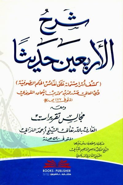 Şerhül Erbain Hadis / شرح الأربعين حديثاً