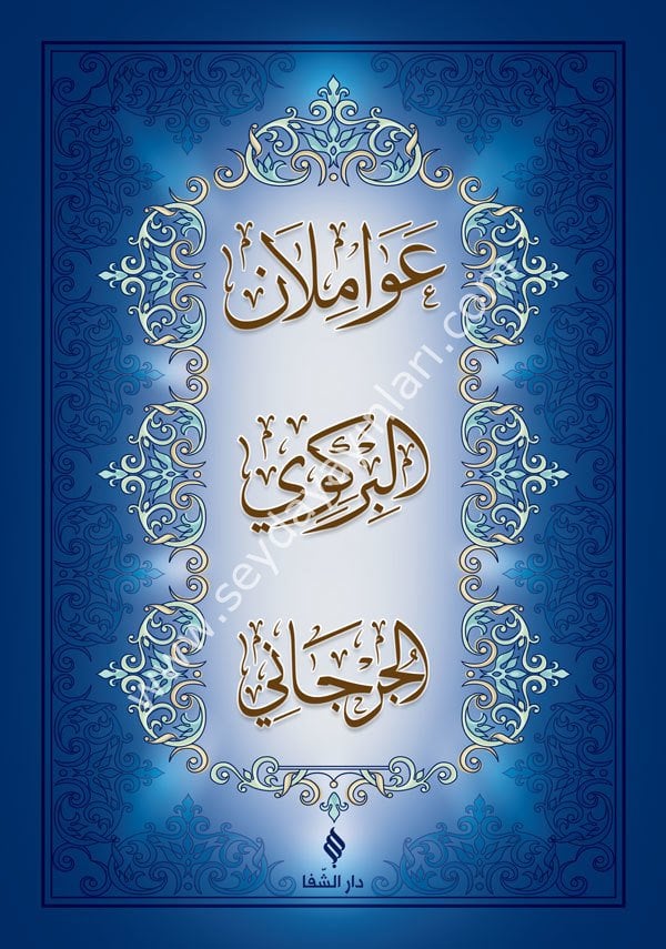 Avamil Birgivi Cürcani / عوامل