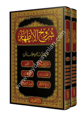 Şuruhul İzhar 1/2 شروح الإظهر