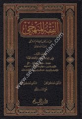 El Fıkhül Menheci 1/3 الفقه المنهجي على مذهب الإمام الشافعي