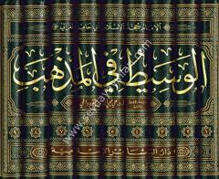 El Vasit fil Mezheb 1/9 الوسيط في المذهب