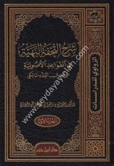 Şerhüt Tuhfetül Beriyye fil Kavaidil Usuliyye ala Usulil Fıkhil Maliki 1/3  شرح التحفة البهية في القواعد الأصولية