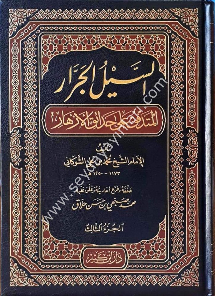 Es Seylül Cerrar El Mütedaffik ala Hadaikil Ezhar 1/3 السيل الجرار المتدفق على حدائق الأزهار