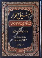 Es Seylül Cerrar El Mütedaffik ala Hadaikil Ezhar 1/3 السيل الجرار المتدفق على حدائق الأزهار