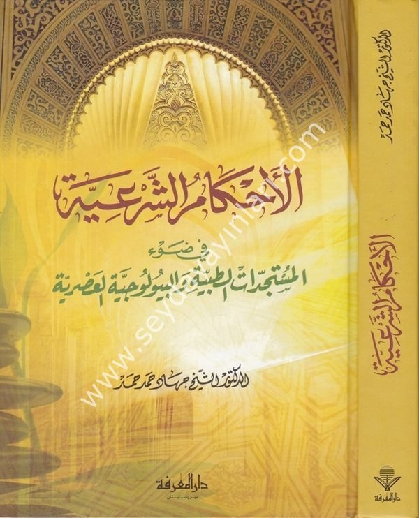 El Ahkamüş Şeriyye / الأحكام الشرعية في ضوء المستجدات الطبية والبيولوجي