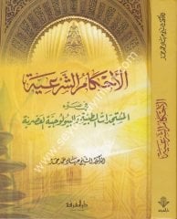 El Ahkamüş Şeriyye / الأحكام الشرعية في ضوء المستجدات الطبية والبيولوجي