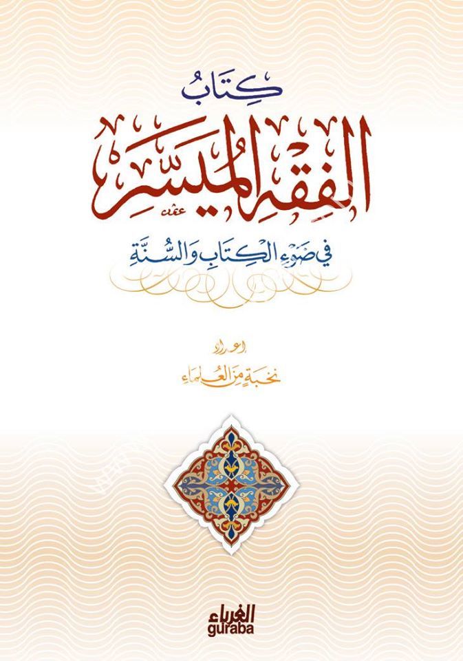 El-fıkhü'l-müyesser karton / الفقه الميسر