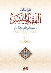 El-fıkhü'l-müyesser karton / الفقه الميسر