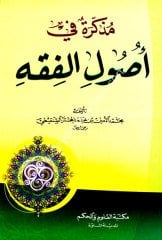 Müzekkire fi Usulil Fıkıh / مذكرة في أصول الفقه