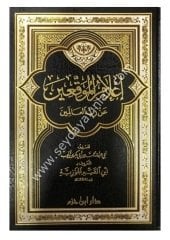 İlamül Muvakkıin an Rabbil Alemin / اعلام الموقعين عن رب العالمين