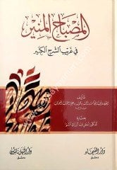 El-misbahü'l-münir / المصباح المنير