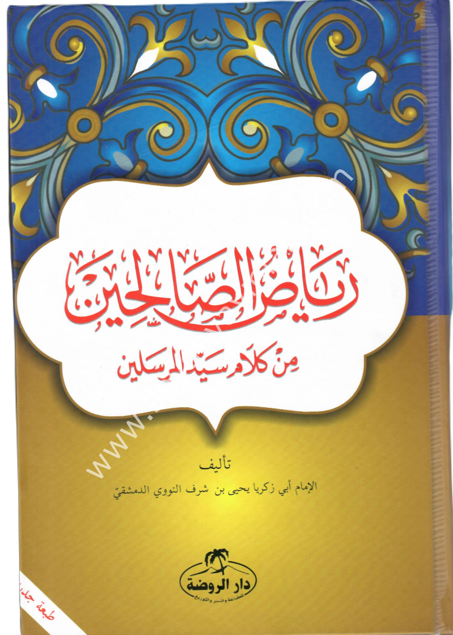 Riyazus Salihin Ravza / رياض الصالحين