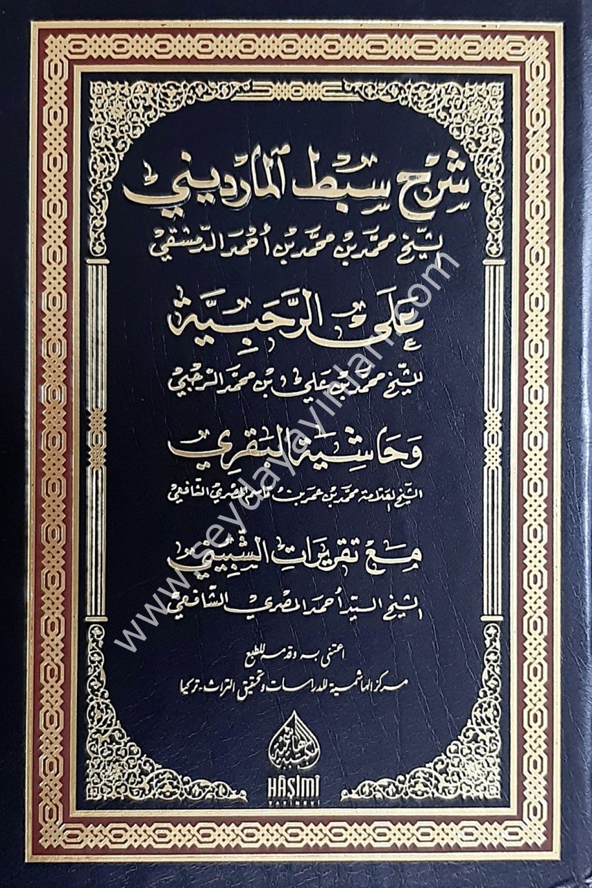 ŞERHU SIBTUL MARDİNİ ALER RAHABİYYE / شرح سبط المارديني علئ الرحبية