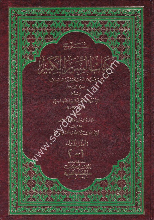 Şerhu Kitabis Siyeril Kebir 1/3 شرح كتاب السير الكبير