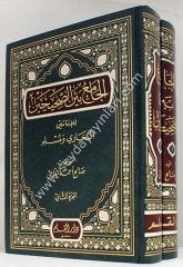 El Camiu beynes Sahihayn 1/2 الجامع بين الصحيحين للإمام البخاري ومسلم