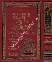 Ed Dürretül Yetime fi Tahrici Ehadisit Tuhfetil Kerime /  الدرة اليتيمة في تخريج أحاديث التحفة الكريمة