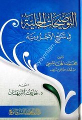 El-Tevdiyhatü'l-Celiyye fi Şerhü'l-Ecrumiye / التوضيحات الجلية في شرح الاجرومية