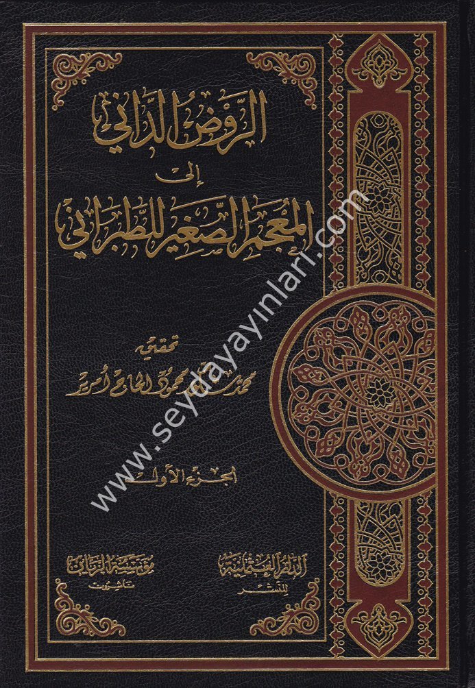 Er Ravzüd Dani ilal Mucemis Sagir lit Taberani 1 /2  الروض الداني إلى المعجم الص