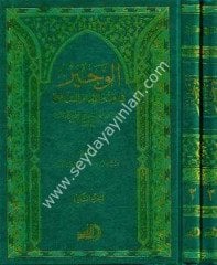 el Veciz fi fıkhi el imam eş Şafii 1/2 الوجيز في فقه الإمام الشافعي